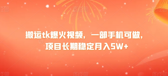 搬运tk爆火视频，一部手机可做，项目长期稳定月入1W+-冒泡网