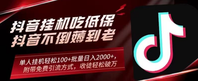 抖音挂JI吃低保项目,单人挂JI轻松100+批量日入2000+,附带免费引流方式,收徒轻松破万-冒泡网