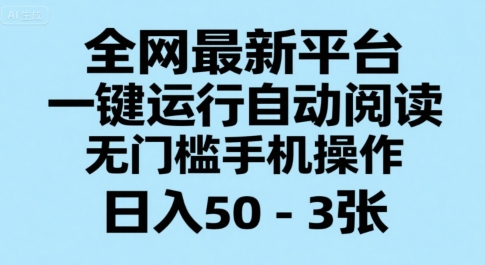 全网最新平台,一键运行自动阅读,无门槛手机操作,日入50-3张+【揭秘】-冒泡网