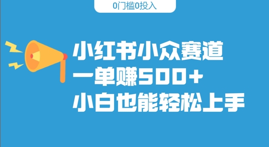 小红书小众赛道,一单收500+,小白也能轻松上手-冒泡网