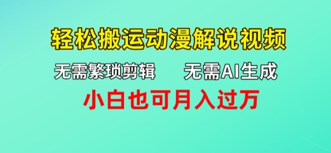 无需AI生成，无需繁琐剪辑，轻松搬运动漫解说视频，小白也可月入过万-冒泡网