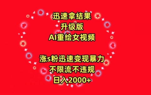 迅速拿结果,最新玩法AI重绘美女视频,涨s粉迅速,变现暴力,不限流不封号,日入2000+【揭秘】-冒泡网