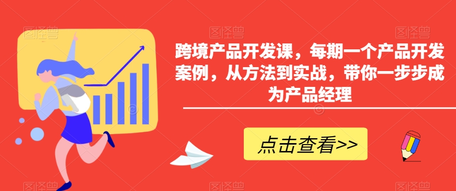 跨境产品开发课，每期一个产品开发案例，从方法到实战，带你一步步成为产品经理-冒泡网