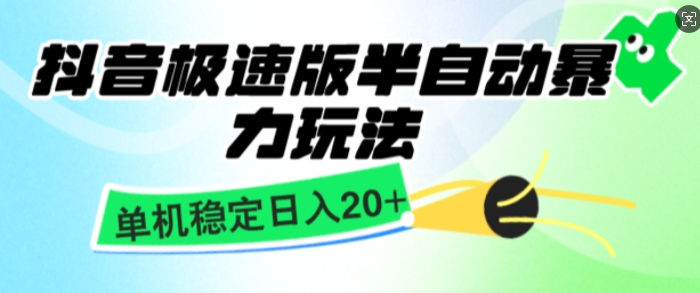 抖音极速版撸金项目,暴力变现,单机收益20+,矩阵操作收益无上限-冒泡网