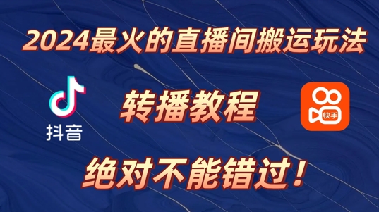 年最火的直播间搬运玩法,详细教程,绝对不能错过!-冒泡网