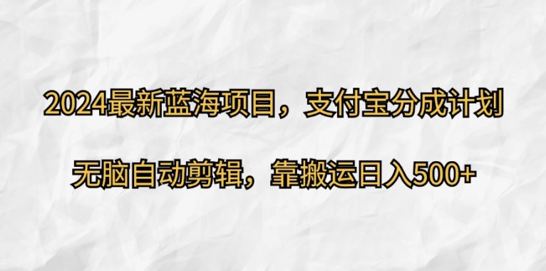 最新蓝海项目，支付宝分成计划，无脑自动剪辑，靠搬运日入几张-冒泡网