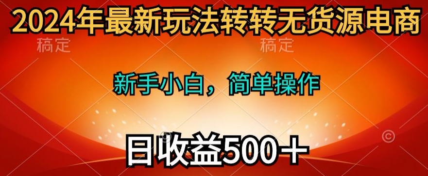 年最新玩法转转无货源电商,日入500+-冒泡网