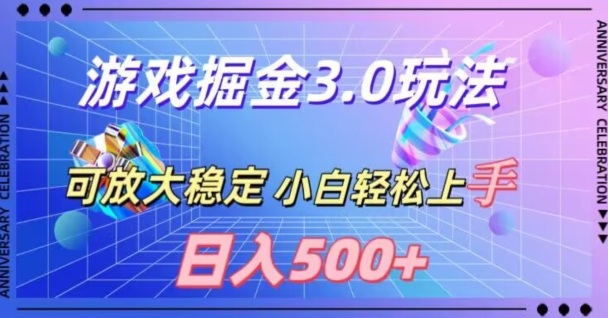 游戏掘金3.0玩法,可扩大,超稳定,日入500+-冒泡网