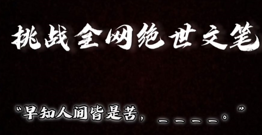 视频号小众玩法,文笔挑战,互动拉满,轻松赚取分成收益!小白也可当天上手-冒泡网