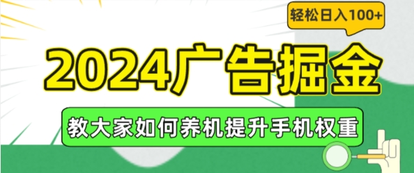 广告掘金，教大家如何养机提升手机权重，轻松日入100+【揭秘】-冒泡网