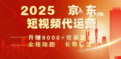 2025暴力玩法，京东短视频代运营  月入8k+操作简单小白轻松上手【揭秘】-冒泡网