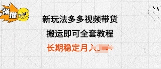 新玩法多多视频带货，搬运即可 小白也可轻松上手 长期项目 可多号操作-冒泡网