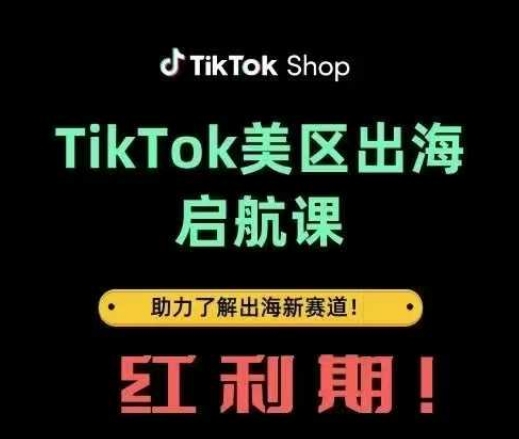 TikTok出海启航课(美区)助力了解出海红利新赛道-冒泡网
