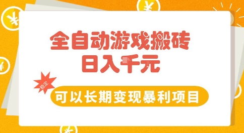 全自动游戏搬砖副业,日入10张,可以长期变现暴利项目【揭秘】-冒泡网
