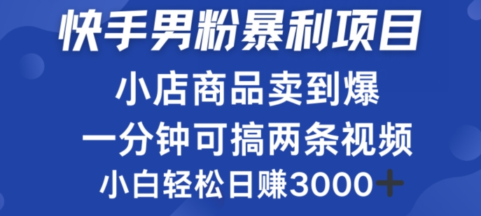 快手男粉必做项目，小店商品简直卖到爆，小白轻松也可日赚3k-冒泡网