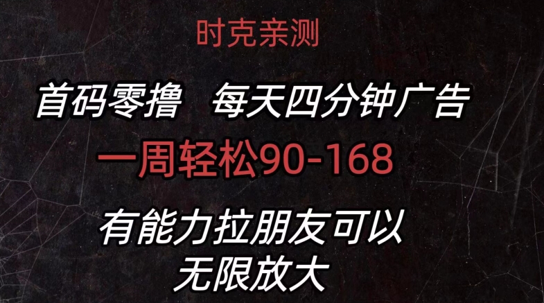 首码零撸 每天4分钟广告 一周90-168 有能力者无上限-冒泡网