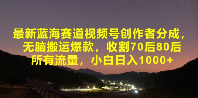最新蓝海赛道视频号创作者分成,无脑搬运爆款,收割70后80后所有流量,小白日入1000-冒泡网