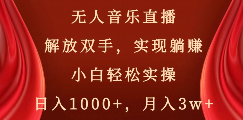 快手无人音乐直播,好做起号快,可躺赚,小白轻松实操,日入1000+-冒泡网
