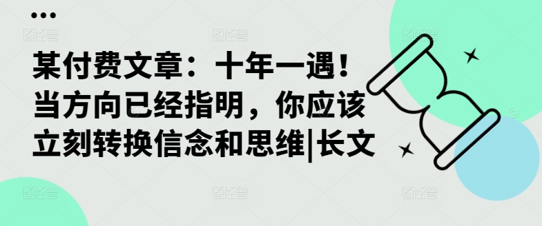 某付费文章:十年一遇!当方向已经指明,你应该立刻转换信念和思维|长文-冒泡网