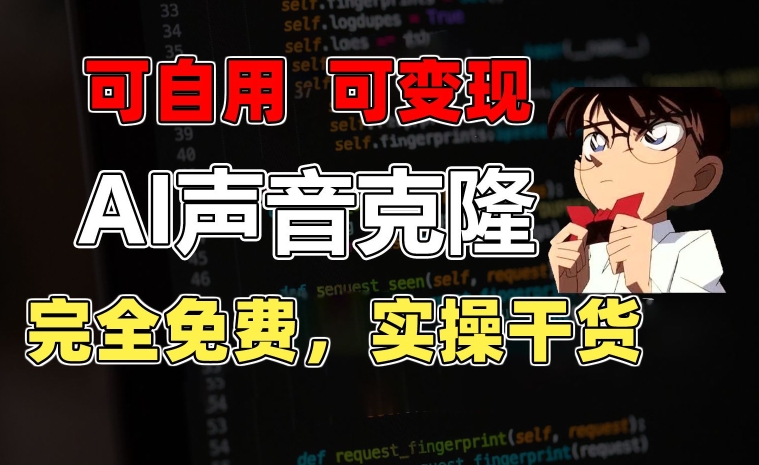 1分钟素材克隆出完美声音，秒杀市面所有配音软件，完全免费，实操干货+变现教程【揭秘】-冒泡网