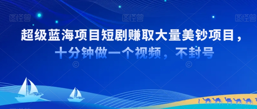 超级蓝海项目短剧赚取大量美钞项目,国内短剧出海tk赚美钞,十分钟做一个视频【揭秘】-冒泡网