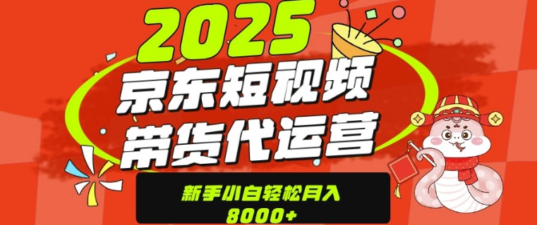 京东带货代运营，年底翻身项目，只需上传视频，单月稳定变现8k-冒泡网