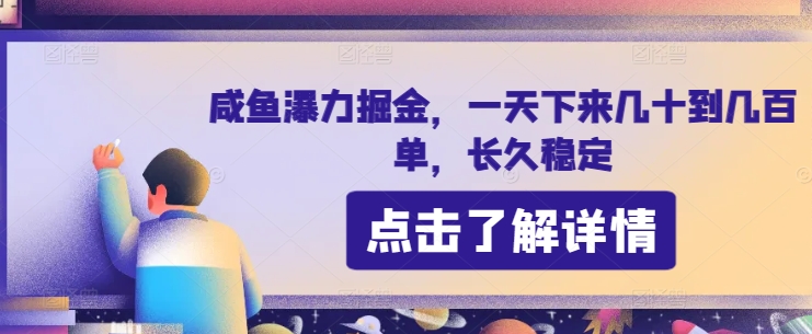咸鱼瀑力掘金,一天下来几十到几百单,长久稳定-冒泡网