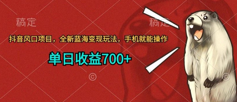 抖音风口项目,全新蓝海变现玩法,手机就能操作,单日收益700+-冒泡网