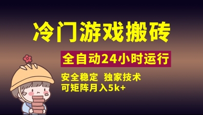 冷门游戏全自动搬砖，独家技术，稳定无风险，可矩阵月入5k，小白可做【揭秘】-冒泡网