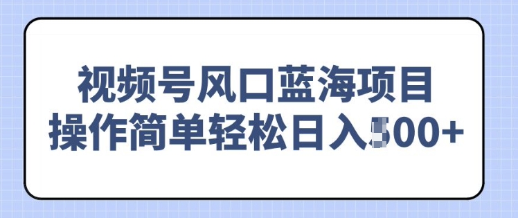 视频号风口蓝海项目,中老年人的流量密码,操作简单轻松日入多张-冒泡网