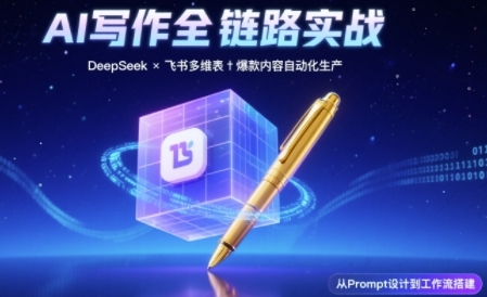 AI写作全链路：DeepSeek结构化Prompt+飞书多维表打造爆款内容体系-冒泡网