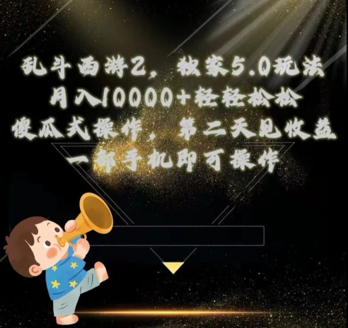 乱斗西游2独家3.0玩法,傻瓜式操作,一天一到三张轻轻松松-冒泡网