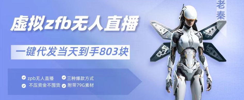 通过支付平台无人带货、不囤货佣金10%一键代发当天到手803块-冒泡网