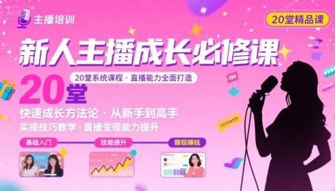 新人主播必学的20堂培训课,让主播快速成长的必学课程,帮你直播能力快速打造的实操方法-冒泡网
