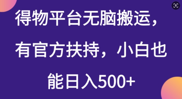 得物平台无脑搬运，有官方扶持，小白也能日入5张-冒泡网