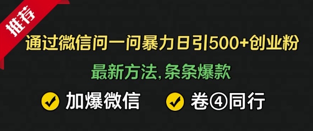 通过微信暴力日引500+创业粉,最新方法,条条爆款,加爆微信,卷死同行-冒泡网