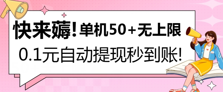 快来薅!0.1元自动微信提现秒到账,单机50+无上限,平台稳定,抓紧入场!-冒泡网