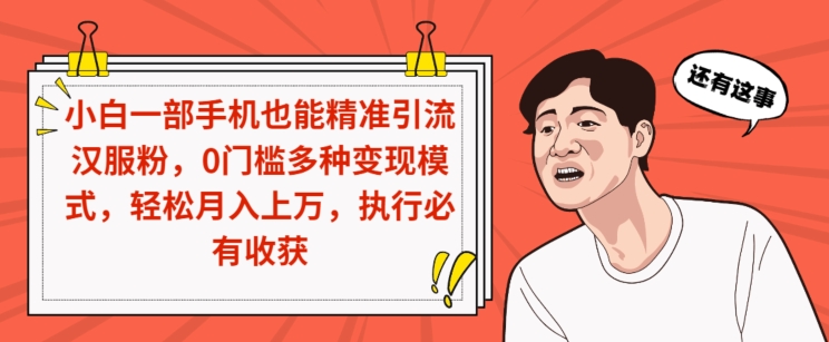 小白一部手机也能精准引流汉服粉，0门槛多种变现模式，轻松月入上万，执行必有收获-冒泡网