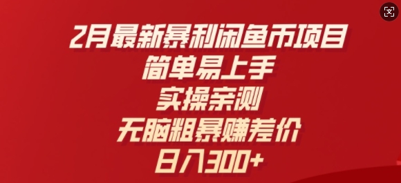 2月最新暴利闲鱼币项目，简单易上手，实操亲测，无脑粗暴赚差价，日入3张-冒泡网