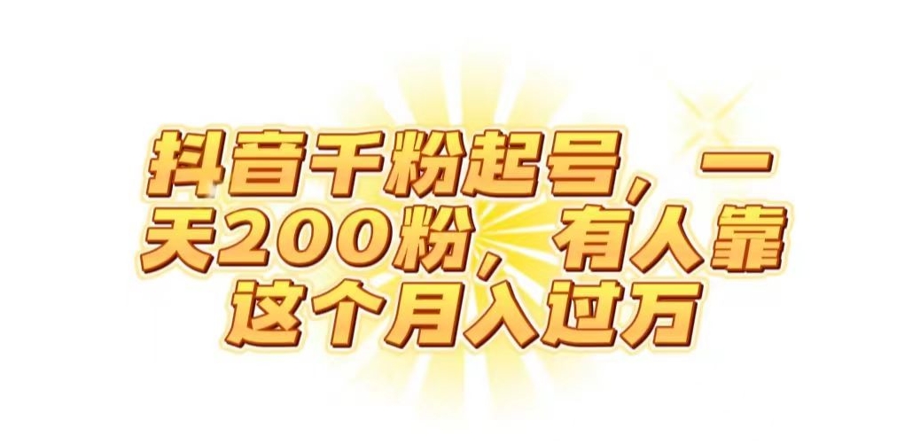 抖音起千粉号,一天200粉,有人靠这个月入过万【揭秘】-冒泡网