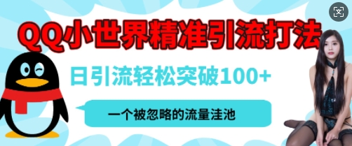 QQ私域引流平台，流量年轻且巨大，实操单日引流100+创业粉，月精准变现1W+-冒泡网