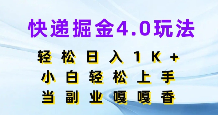 快递掘金4.0玩法,轻松日入1K+,小白轻松上手,做副业嘎嘎香-冒泡网