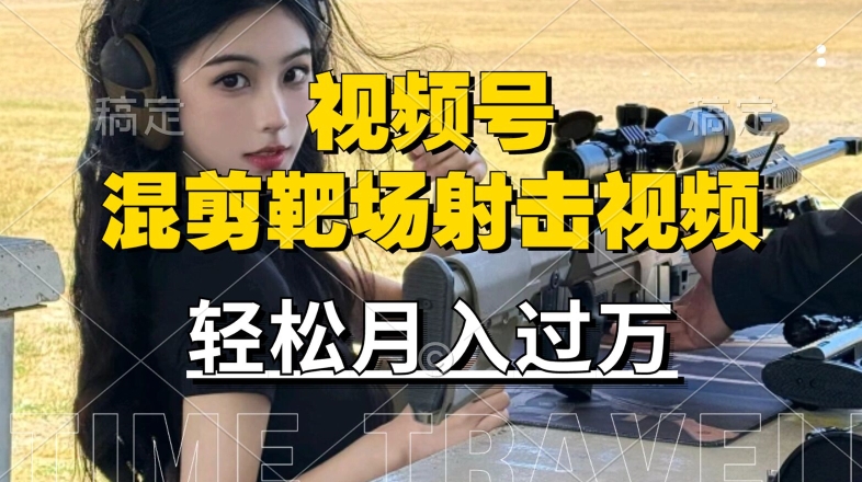 利用海外靶场射击视频，赚视频号分成收益，操作简单，适合宝妈，上班族【揭秘】-冒泡网