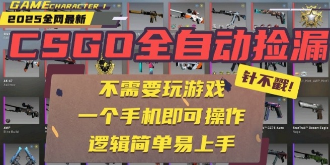 CSGO自动捡漏项目，最新独家玩法，一个手机即可操作，新手小白轻松月入1W+，操作简单易上手【揭秘】-冒泡网
