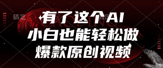 有了这个AI,小白也能轻松做爆款原创视频【揭秘】-冒泡网