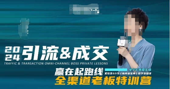 引流&成交全渠道老板特训营，55节新商业宝典教学录播课-冒泡网