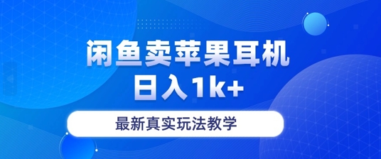 月收入纯利润2-3w+闲鱼卖苹果耳机，保姆级教程-冒泡网
