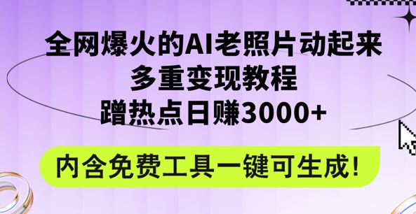 年最新赛道AI老照片项目，容易上热门，可全平台操作，操作简单，日入1k-冒泡网