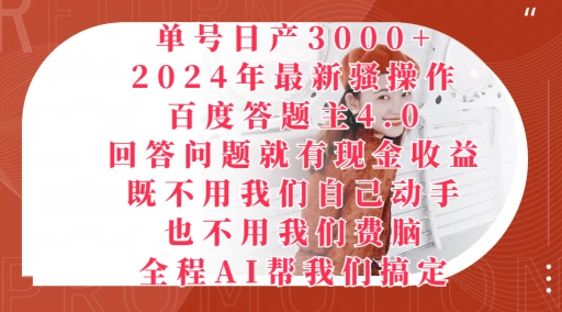 年最新骚操作百度答题主4.0.回答问题就有现金收益，全程AI帮我们搞定-冒泡网