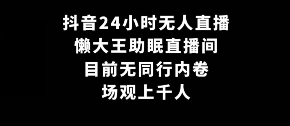 抖音24小时无人直播,懒大王助眠直播间,目前无同行内卷,场观上千人-冒泡网